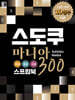 스도쿠 마니아 300 : 초급.중급.고급