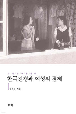 한국전쟁과 여성의 경제