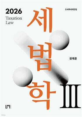 세법학 3