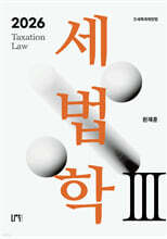 세법학 3