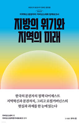지방의 위기와 지역의 미래