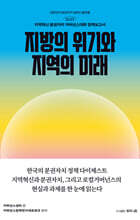 지방의 위기와 지역의 미래