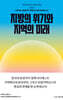 지방의 위기와 지역의 미래