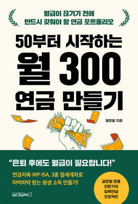 50부터 시작하는 월 300 연금 만들기