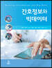 간호정보와 빅데이터