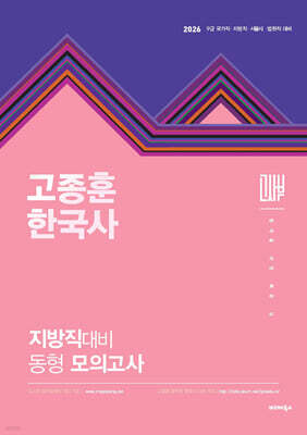 2026 고종훈 한국사 지방직대비 동형모의고사