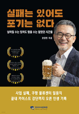 실패는 있어도 포기는 없다