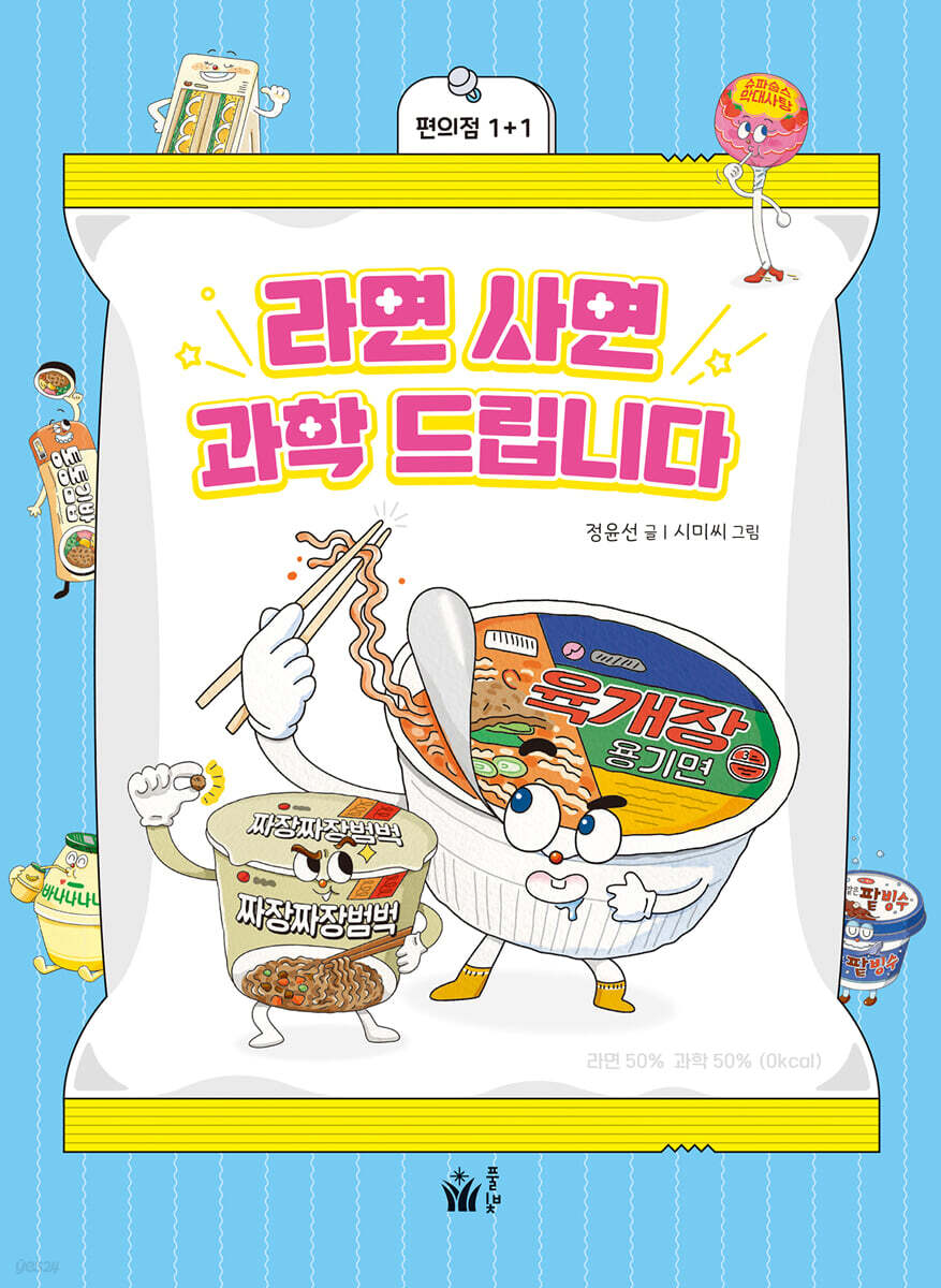 라면 사면 과학 드립니다