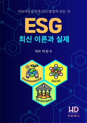 ESG 최신 이론과 실제-지속가능발전과 ESG경영의 모든 것