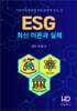 ESG 최신 이론과 실제-지속가능발전과 ESG경영의 모든 것