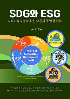 SDG와 ESG-지속가능경영의 최신 이론과 통합적 전략
