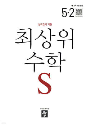 최상위 초등수학S 5-2 (2026년)