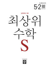 최상위 초등수학S 5-2 (2026년)