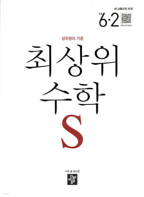 최상위 초등수학S 6-2 (2026년)