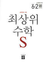 최상위 초등수학S 6-2 (2026년)