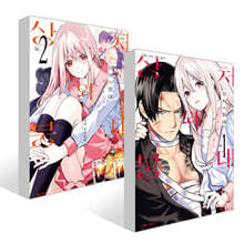 상처와 붕대 1~2권 세트