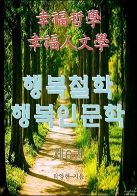 행복철학 행복인문학 제6권