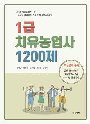 1급 치유농업사 1200제