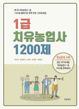 1급 치유농업사 1200제