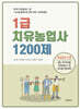 1급 치유농업사 1200제