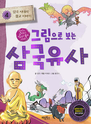 그림으로 보는 삼국유사 4