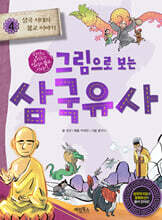 그림으로 보는 삼국유사 4