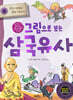 그림으로 보는 삼국유사 4
