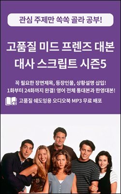 고품질 미드 프렌즈 대본 대사 스크립트 시즌5