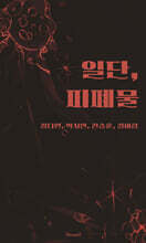 일단,피폐물