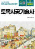 길잡이 토목시공기술사