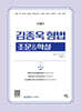 2026 김종욱 형법 조문 & 학설