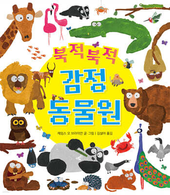 북적북적 감정 동물원
