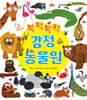 북적북적 감정 동물원
