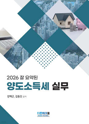 2026 잘 요약된 양도소득세 실무