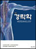 경락학