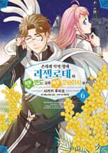 츤데레 악역 영애 리젤로테와 실황의 엔도 군과 해설의 코바야시 양 6