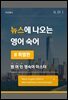 뉴스에 나오는 영어 숙어