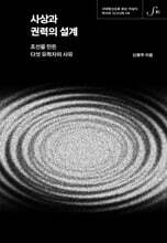 사상과 권력의 설계
