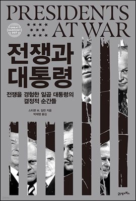 전쟁과 대통령