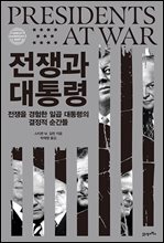 전쟁과 대통령