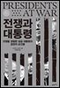 전쟁과 대통령