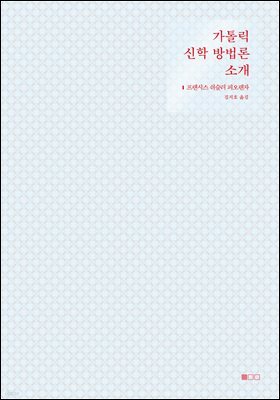 가톨릭 신학 방법론 소개