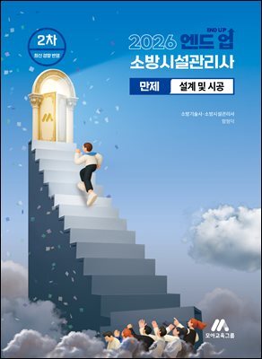 2026 엔드 업 소방시설관리사 만제 설계 및 시공
