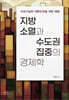 지방 소멸과 수도권 집중의 경제학