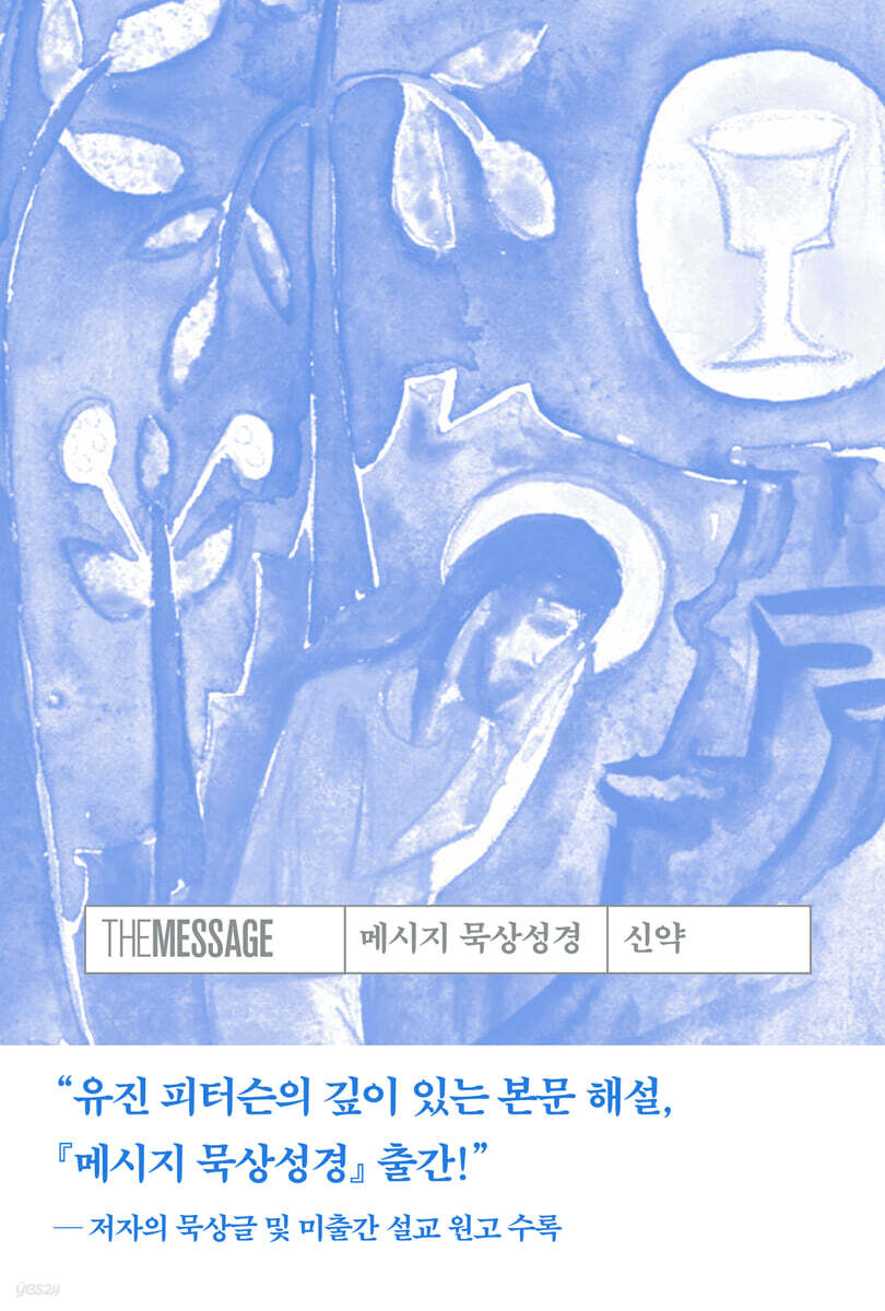 [대여] 메시지 묵상성경 신약