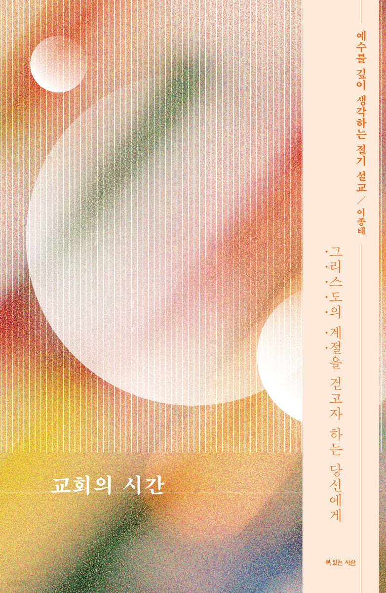 [대여] 교회의 시간