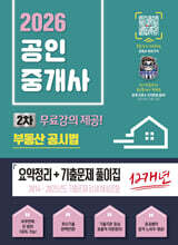 2026 파이팅혼공TV 공인중개사 부동산공시법 요약정리+12개년 기출문제집  - 무료강의제공