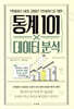 빅데이터 시대 올바른 인사이트를 위한 통계 101×데이터 분석