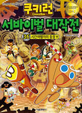 쿠키런 서바이벌 대작전 36