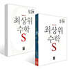 최상위 초등수학S 5학년 세트 (2026년)
